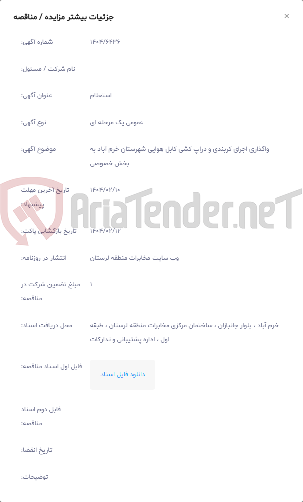 تصویر کوچک آگهی واگذاری اجرای کربندی و دراپ کشی کابل هوایی شهرستان خرم آباد به بخش خصوصی