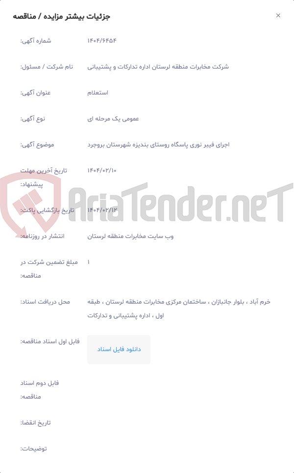 تصویر کوچک آگهی اجرای فیبر نوری پاسگاه روستای بندیزه شهرستان بروجرد