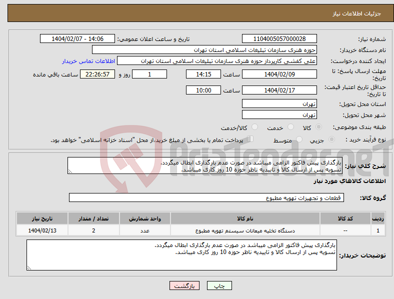 تصویر کوچک آگهی نیاز انتخاب تامین کننده-بارگذاری پیش فاکتور الزامی میباشد در صورت عدم بارگذاری ابطال میگردد. تسویه پس از ارسال کالا و تاییدیه ناظر حوزه 10 روز کاری میباشد.