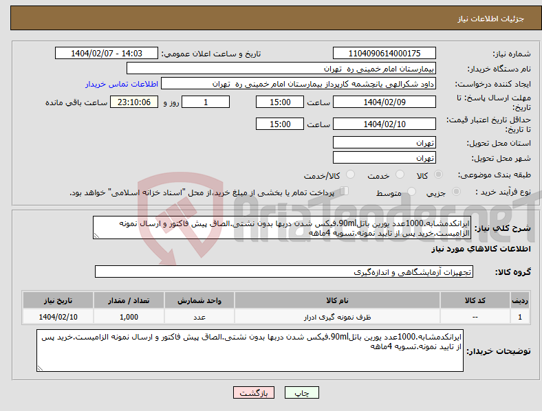 تصویر کوچک آگهی نیاز انتخاب تامین کننده-ایرانکدمشابه.1000عدد یورین باتل90ml.فیکس شدن دربها بدون نشتی.الصاق پیش فاکتور و ارسال نمونه الزامیست.خرید پس از تایید نمونه.تسویه 4ماهه