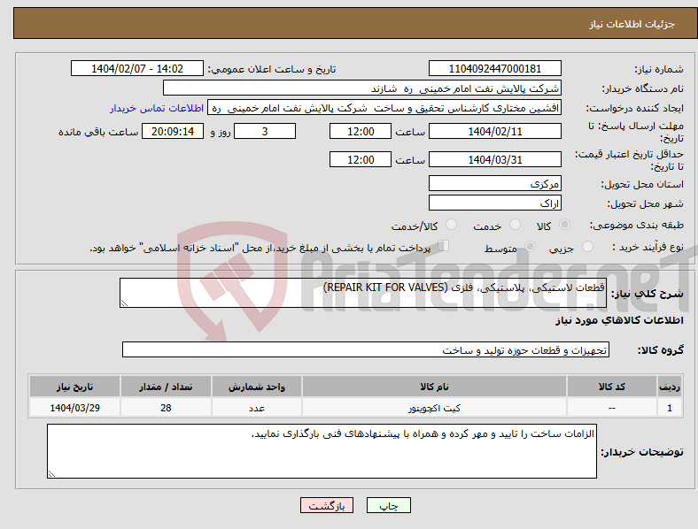 تصویر کوچک آگهی نیاز انتخاب تامین کننده-قطعات لاستیکی، پلاستیکی، فلزی (REPAIR KIT FOR VALVES)