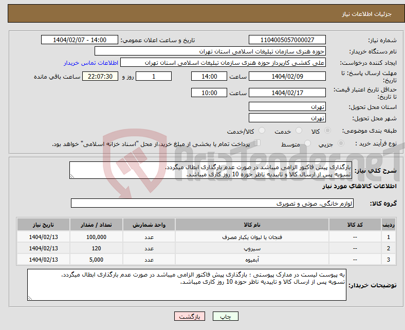 تصویر کوچک آگهی نیاز انتخاب تامین کننده-بارگذاری پیش فاکتور الزامی میباشد در صورت عدم بارگذاری ابطال میگردد. تسویه پس از ارسال کالا و تاییدیه ناظر حوزه 10 روز کاری میباشد.