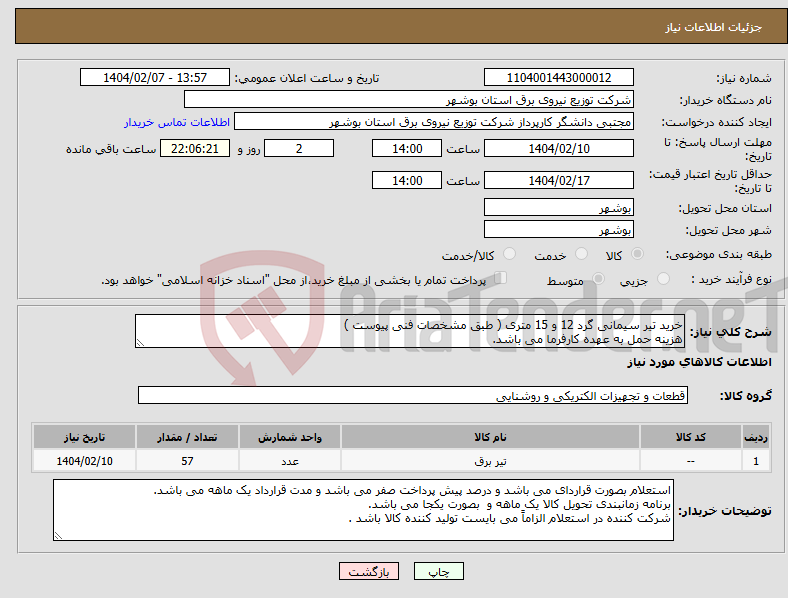 تصویر کوچک آگهی نیاز انتخاب تامین کننده-خرید تیر سیمانی گرد 12 و 15 متری ( طبق مشخصات فنی پیوست ) هزینه حمل به عهده کارفرما می باشد.