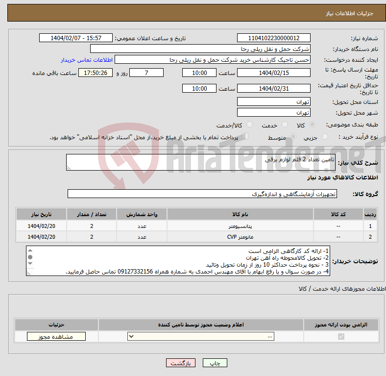 تصویر کوچک آگهی نیاز انتخاب تامین کننده-تامین تعداد 2 قلم لوازم برقی