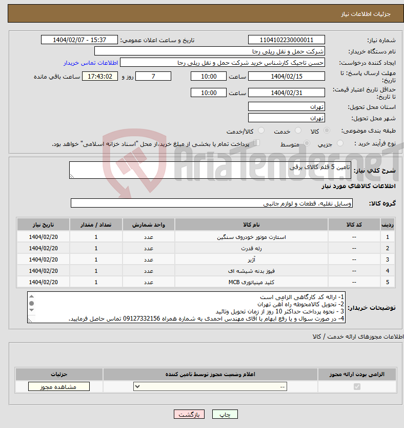 تصویر کوچک آگهی نیاز انتخاب تامین کننده-تامین 5 قلم کالای برقی