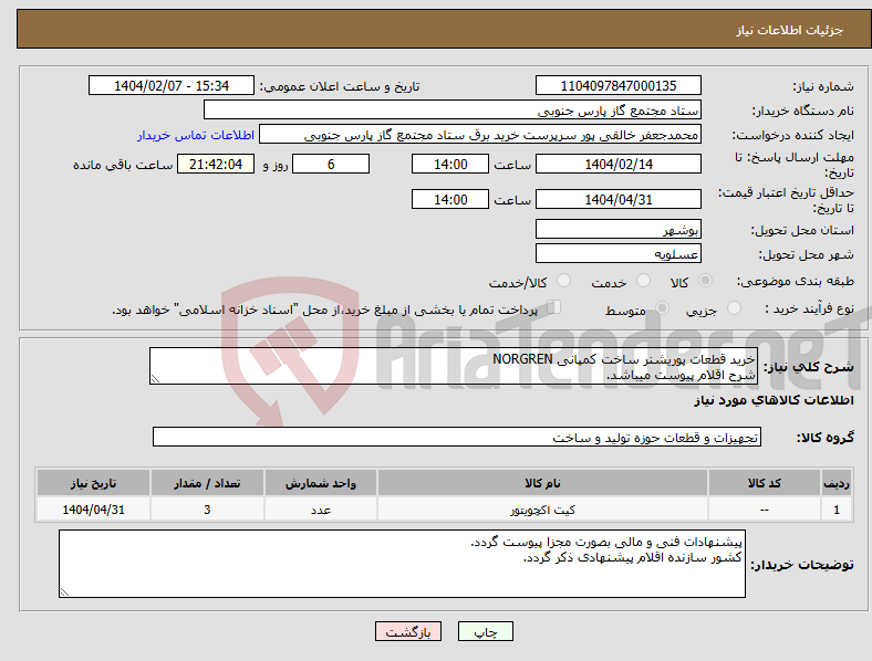 تصویر کوچک آگهی نیاز انتخاب تامین کننده-خرید قطعات پوریشنر ساخت کمپانی NORGREN شرح اقلام پیوست میباشد.