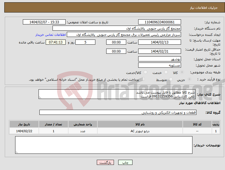 تصویر کوچک آگهی نیاز انتخاب تامین کننده-شرح کالا مطابق با فایل پیوست می باشد تلفن کارشناس 09132259356 فراست