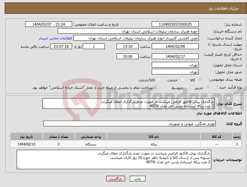 تصویر کوچک آگهی نیاز انتخاب تامین کننده-بارگذاری پیش فاکتور الزامی میباشد در صورت عدم بارگذاری ابطال میگردد. 2 عدد پنکه ایستاده پارس خزر مدل 4070r
