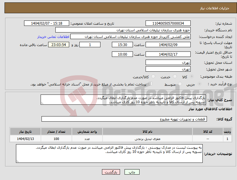 تصویر کوچک آگهی نیاز انتخاب تامین کننده-بارگذاری پیش فاکتور الزامی میباشد در صورت عدم بارگذاری ابطال میگردد. تسویه پس از ارسال کالا و تاییدیه ناظر حوزه 10 روز کاری میباشد.