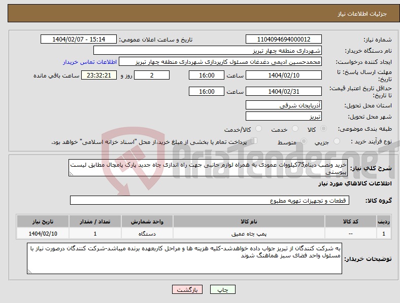 تصویر کوچک آگهی نیاز انتخاب تامین کننده-خرید ونصب دینام75کیلووات عمودی به همراه لوازم جانبی جهت راه اندازی چاه جدید پارک پامچال مطابق لیست پیوستی