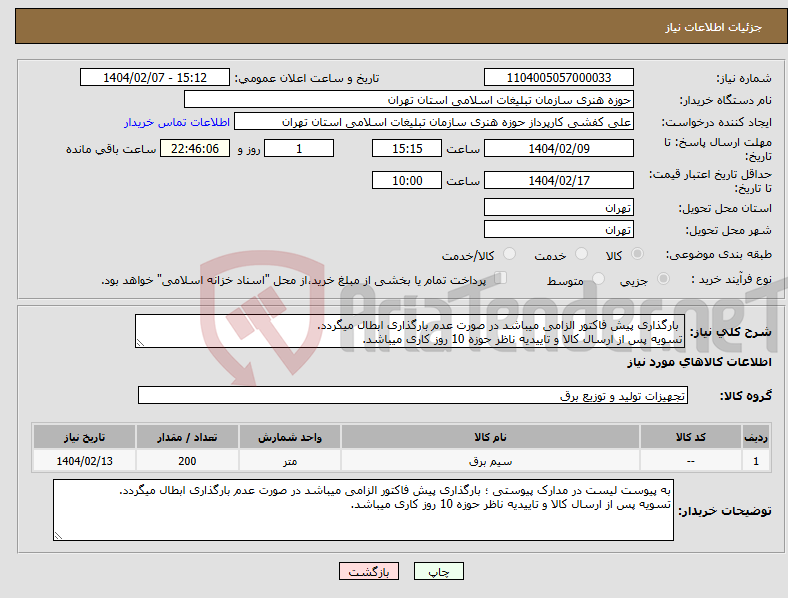 تصویر کوچک آگهی نیاز انتخاب تامین کننده- بارگذاری پیش فاکتور الزامی میباشد در صورت عدم بارگذاری ابطال میگردد. تسویه پس از ارسال کالا و تاییدیه ناظر حوزه 10 روز کاری میباشد.