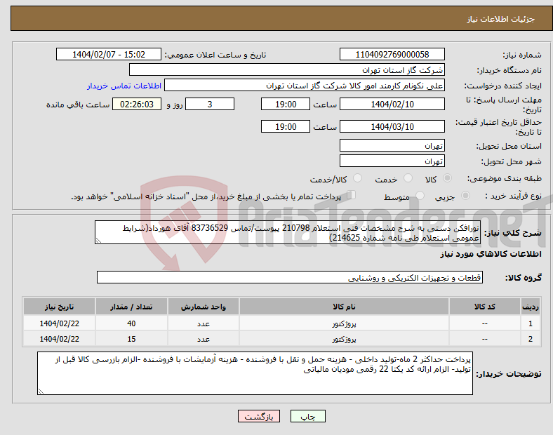 تصویر کوچک آگهی نیاز انتخاب تامین کننده-نورافکن دستی به شرح مشخصات فنی استعلام 210798 پیوست/تماس 83736529 آقای هورداد(شرایط عمومی استعلام طی نامه شماره 214625) 