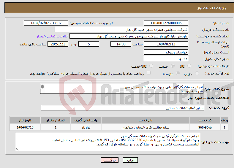تصویر کوچک آگهی نیاز انتخاب تامین کننده-انجام خدمات کارگزار ثبتی جهت واحدهای مسکن مهر شرح به پیوست الزامیست پیوست تکمیل و مهر و امضا گردد و پیوست در سامانه ستاد گردد.