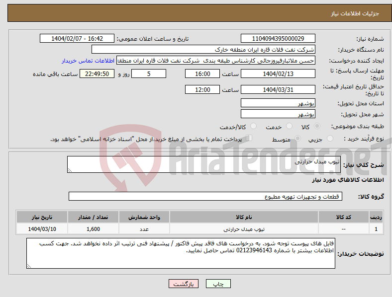 تصویر کوچک آگهی نیاز انتخاب تامین کننده-تیوب مبدل حرارتی