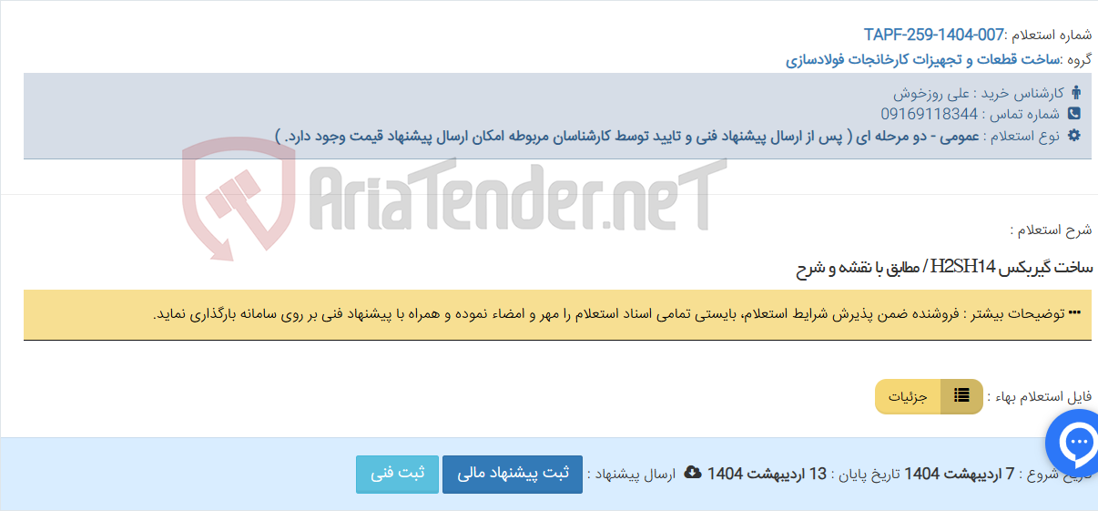 تصویر کوچک آگهی ساخت گیربکس H2SH14 / مطابق با نقشه و شرح