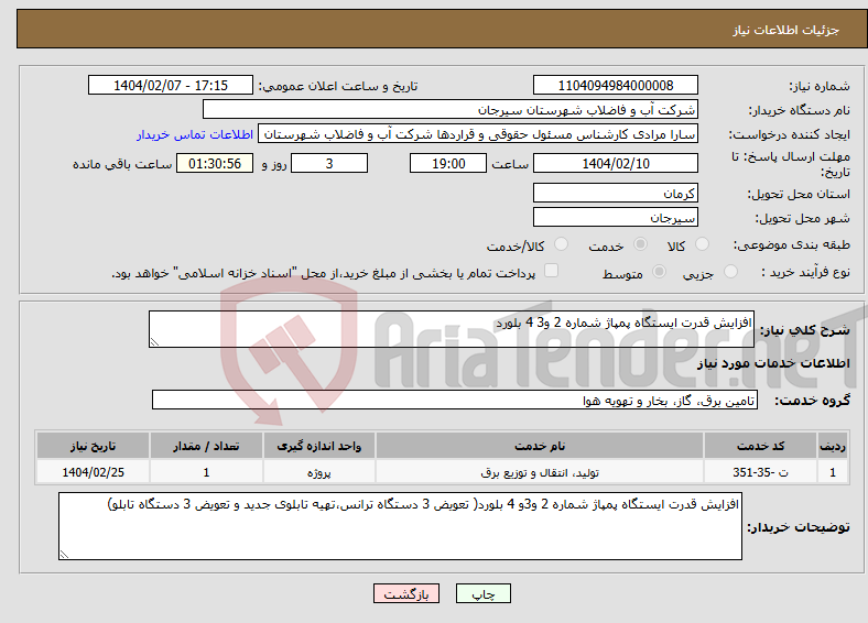 تصویر کوچک آگهی نیاز انتخاب تامین کننده-افزایش قدرت ایستگاه پمپاژ شماره 2 و3 4 بلورد