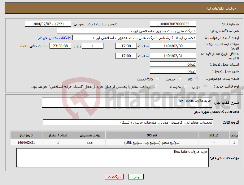 تصویر کوچک آگهی نیاز انتخاب تامین کننده-خرید ماژول flex fabric