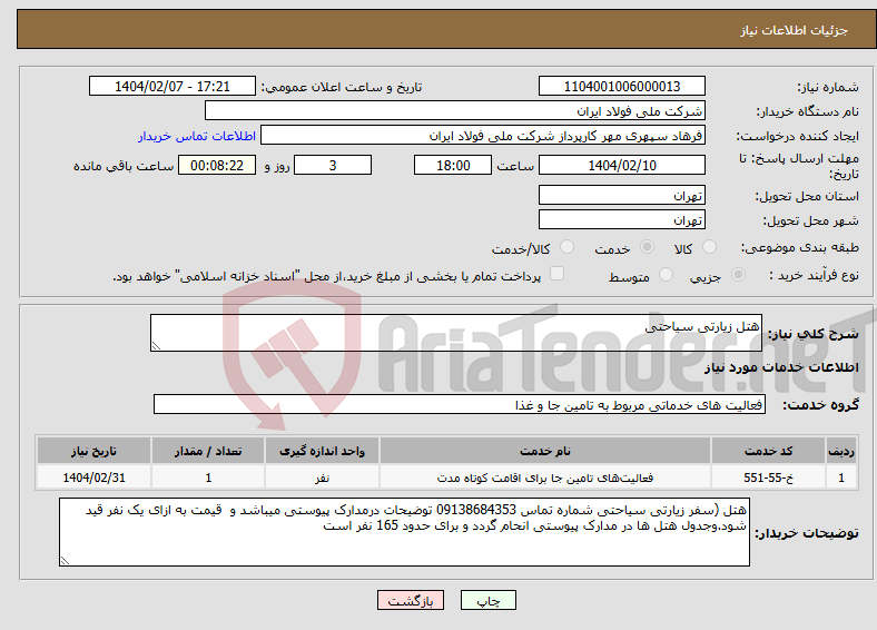 تصویر کوچک آگهی نیاز انتخاب تامین کننده-هتل زیارتی سیاحتی