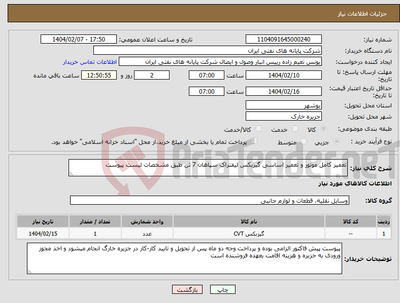 تصویر کوچک آگهی نیاز انتخاب تامین کننده-تعمیر کامل موتور و تعمیر اساسی گیربکس لیفتراک سپاهان 7 تن طبق مشخصات لیست پیوست