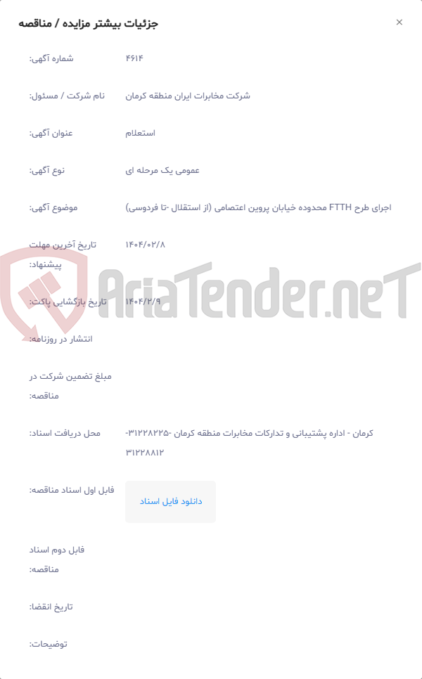 تصویر کوچک آگهی اجرای طرح FTTH محدوده خیابان پروین اعتصامی (از استقلال -تا فردوسی)