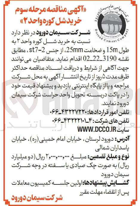 تصویر کوچک آگهی خرید شل کوره واحد ۲ به طول 15m و ضخامت 25mm از جنس 2 - t7 