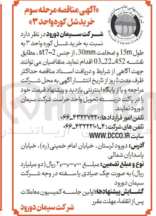 تصویر کوچک آگهی خرید شل کوره واحد ۳ به طول 15 و ضخامت 30mm از جنس 2-7