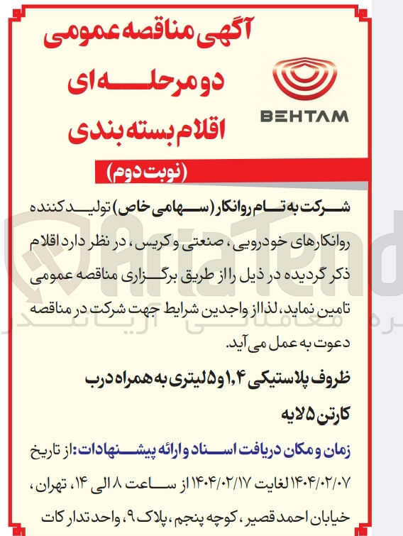 تصویر کوچک آگهی تامین ظروف پلاستیکی ۴ ٫ ۱ و ۵ لیتری به همراه درب - کارتن ۵ لایه 