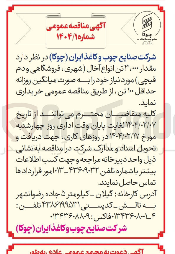 تصویر کوچک آگهی خرید  مقدار ۰۰۰ ، ۳ تن انواع آخال (شهری ، فروشگاهی و دم قیچی) روزانه حداقل ۱۰۰ تن