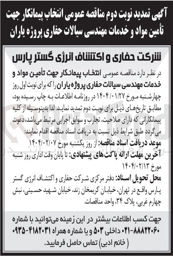 تصویر کوچک آگهی  انتخاب پیمانکار جهت تأمین مواد و خدمات مهندسی سیالات حفاری پروژه یاران