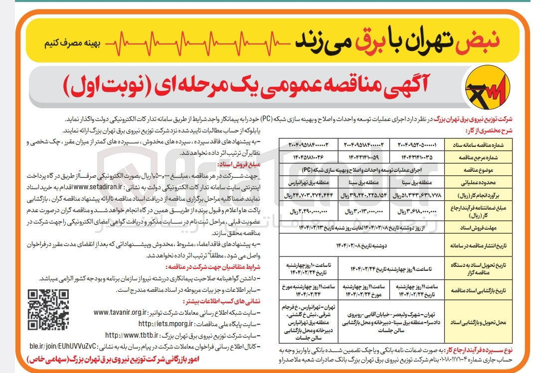 تصویر کوچک آگهی اجرای عملیات توسعه و احداث و اصلاح و بهینه سازی شبکه ( PC ) 