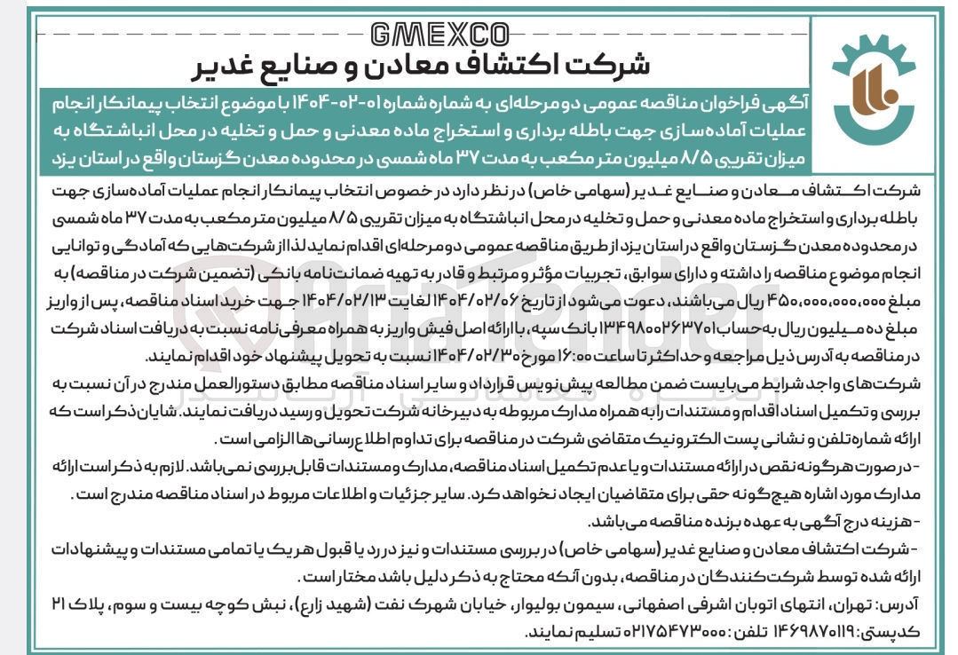 تصویر کوچک آگهی  انتخاب پیمانکار انجام عملیات آماده سازی جهت باطله برداری و استخراج ماده معدنی و حمل و تخلیه در محل انباشتگاه به میزان تقریبی ۸/۵ میلیون متر مکعب