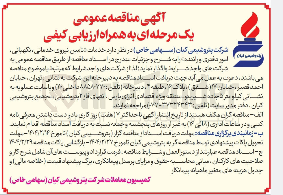 تصویر کوچک آگهی تامین نیروی خدماتی ، نگهبانی پتروشیمی کیان امور دفتری و راننده