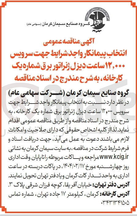 تصویر کوچک آگهی  انتخاب پیمانکار جهت سرویس ۱۲,۰۰۰ ساعت دیزل ژنراتور برق شماره یک کارخانه