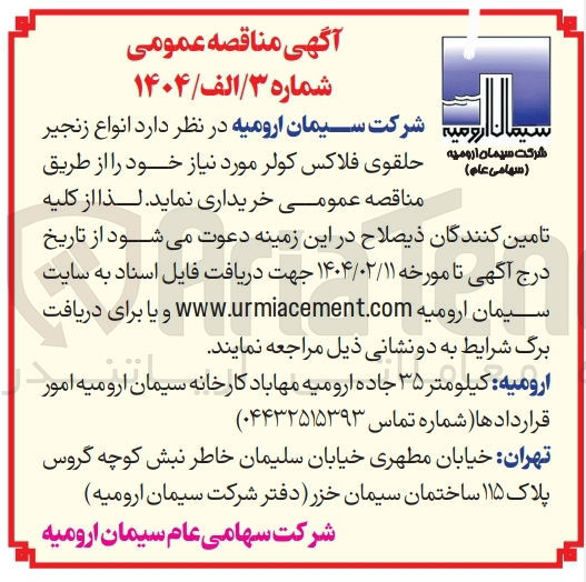 تصویر کوچک آگهی انواع زنجیر حلقوی فلاکس کولر