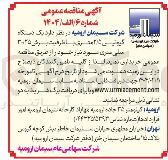 تصویر کوچک آگهی یک دستگاه گیوتین ۲/۵ متری با ظرفیت برش ۳۰/۲۵ 
میلی متری 