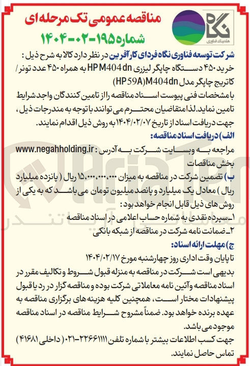 تصویر کوچک آگهی  خرید ۴۵۰ دستگاه چاپگر لیزری M404dn HP به همراه ۴۵۰ عدد تونر کاتریج چاپگر مدل HP59404dn ) 