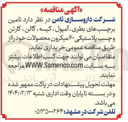 تصویر کوچک آگهی تامین برچسب های بطری آمپول کیسه ، گالن ، کارتن و چسب پلاستیکی ۶۰ میکرون محصولات