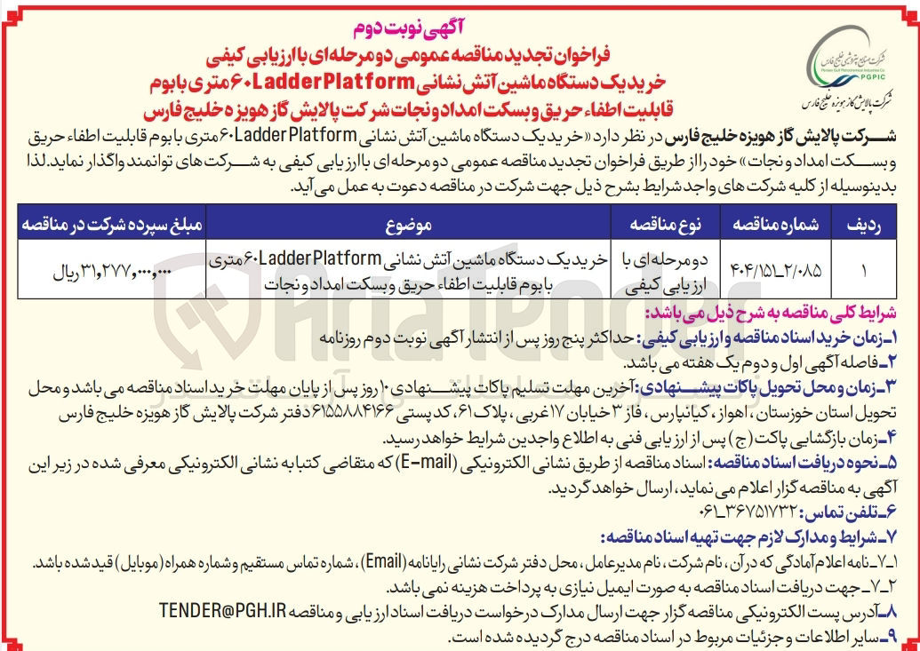 تصویر کوچک آگهی خرید یک دستگاه ماشین آتش نشانی Platform Ladder ۶۰ متری با بوم قابلیت اطفاء حریق و بسکت امداد و نجات 