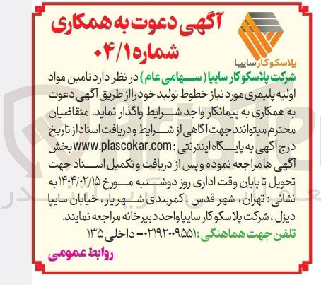 تصویر کوچک آگهی  تامین مواد اولیه پلیمری 