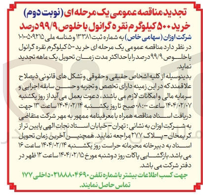 تصویر کوچک آگهی  خرید ۵۰۰ کیلوگرم نقره گرانول با خلوص ۹۹/۹ درصد 

