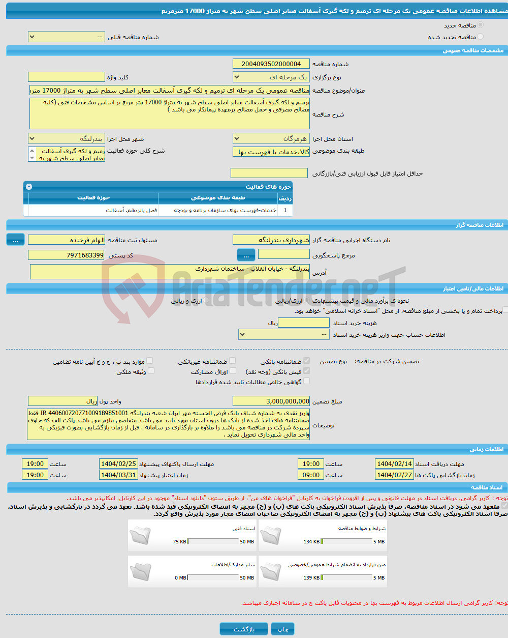 تصویر کوچک آگهی مناقصه عمومی یک مرحله ای ترمیم و لکه گیری آسفالت معابر اصلی سطح شهر به متراژ 17000 مترمربع 