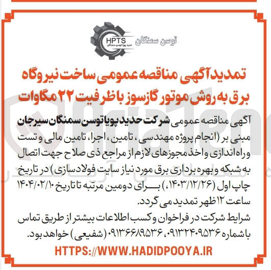 تصویر کوچک آگهی ساخت نیروگاه برق به روش موتور گازسوز با ظرفیت ۲۲ مگاوات