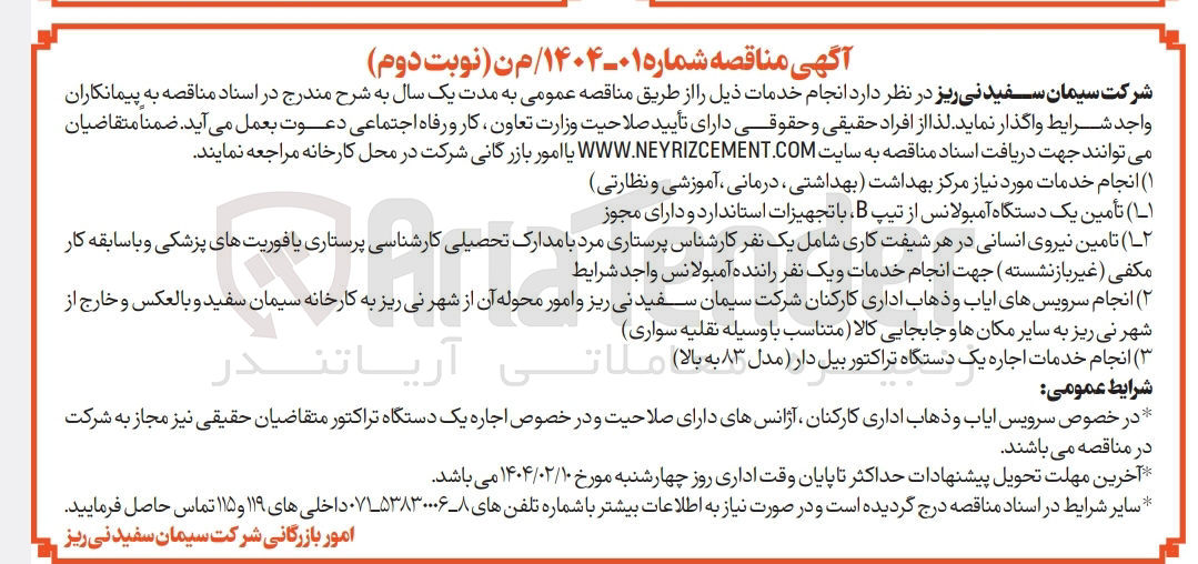 تصویر کوچک آگهی تامین نیروی انسانی در هر شیفت کاری شامل یک نفر کارشناس پرستاری مرد با مدارک تحصیلی کارشناسی پرستاری یا فوریتهای پزشکی و با سابقه کار 
مکفی ( غیر بازنشسته جهت انجام خدمات و یک نفر راننده آمبولانس واجد شرایط 