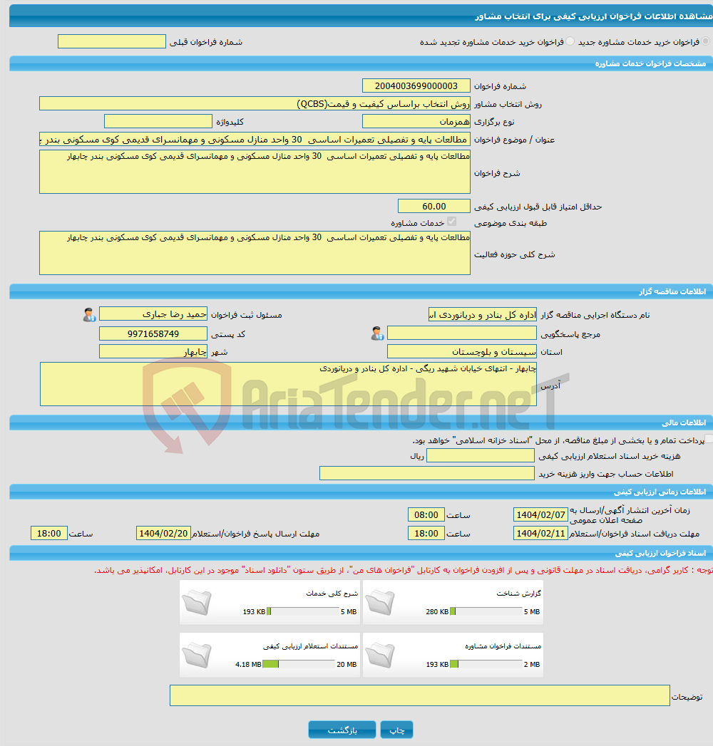 تصویر کوچک آگهی خرید خدمات مشاوره مطالعات پایه و تفصیلی تعمیرات اساسی 30 واحد منازل مسکونی و مهمانسرای قدیمی کوی مسکونی بندر چابهار