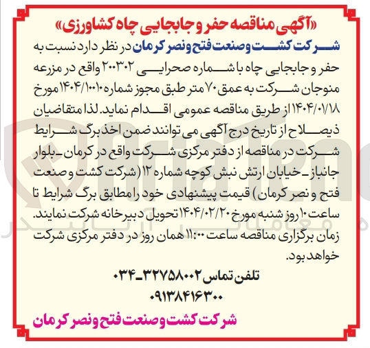 تصویر کوچک آگهی  حفر و جابجایی چاه با شماره صحرایی ۲۰۰۳۰۲ به عمق ۷۰ متر