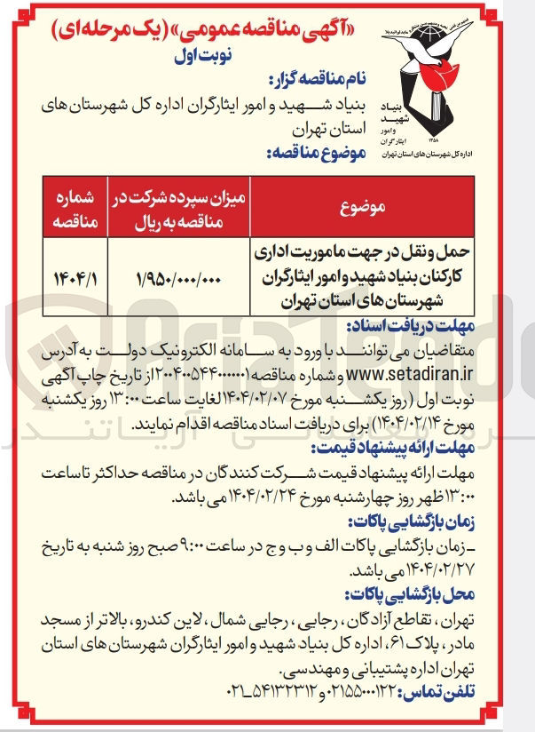 تصویر کوچک آگهی حمل و نقل در جهت ماموریت اداری کارکنان