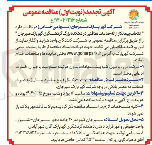 تصویر کوچک آگهی  انتخاب پیمانکار ارائه خدمات نظافتی 