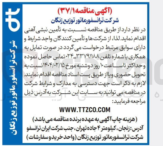 تصویر کوچک آگهی تأمین نبشی آهنی