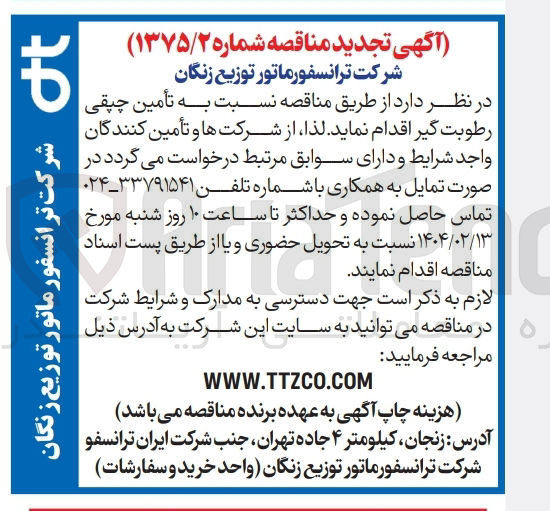 تصویر کوچک آگهی  تأمین چپقی رطوبت گیر