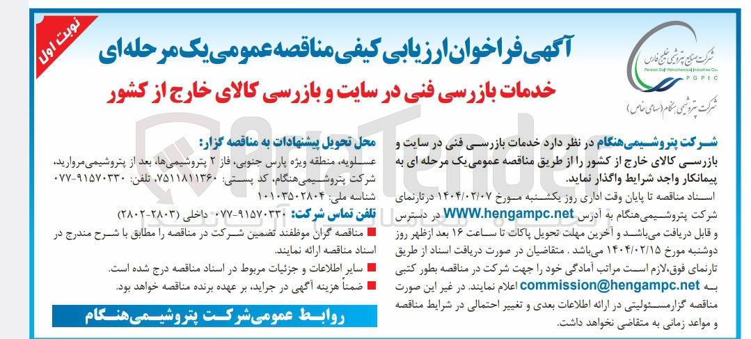 تصویر کوچک آگهی خدمات بازرسی فنی در سایت و بازرسی کالای خارج از کشور 